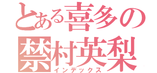 とある喜多の禁村英梨（インデックス）