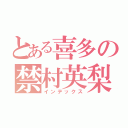 とある喜多の禁村英梨（インデックス）