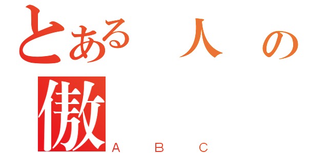 とある討人厭の傲嬌（ＡＢＣ）