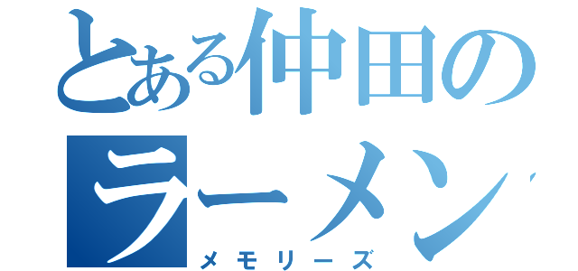 とある仲田のラーメン中毒（メモリーズ）