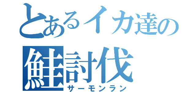 とあるイカ達の鮭討伐（サーモンラン）