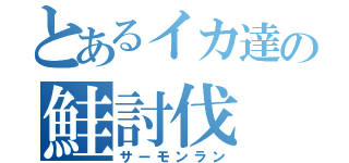 とあるイカ達の鮭討伐（サーモンラン）