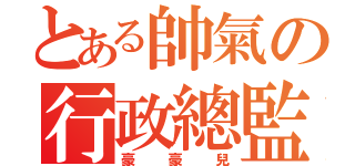 とある帥氣の行政總監（豪豪兒）