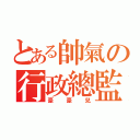 とある帥氣の行政總監（豪豪兒）