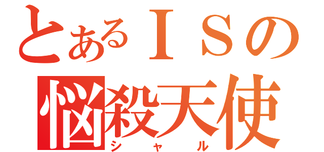 とあるＩＳの悩殺天使（シャル）