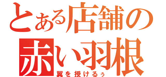 とある店舗の赤い羽根（翼を授けるぅ）