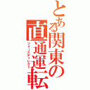 とある関東の直通運転（フォースディレクト）