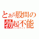 とある股間の勃起不能（インポテンツ）