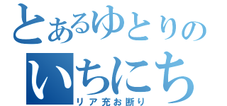 とあるゆとりのいちにち（リア充お断り）