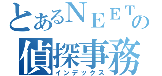 とあるＮＥＥＴの偵探事務所（インデックス）