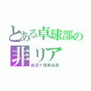 とある卓球部の非リア（部活で現実逃避）