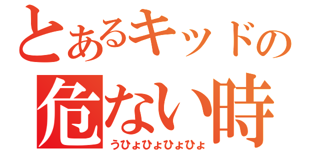 とあるキッドの危ない時間（うひょひょひょひょ）