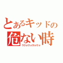 とあるキッドの危ない時間（うひょひょひょひょ）