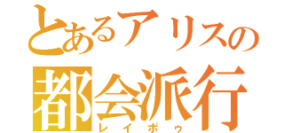 とあるアリスの都会派行為（レイポゥ）