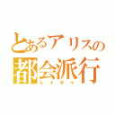 とあるアリスの都会派行為（レイポゥ）