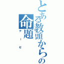 とある教頭からの命題（テーゼ）