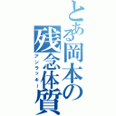 とある岡本の残念体質（アンラッキー）