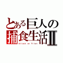 とある巨人の捕食生活Ⅱ（Ａｔｔａｃｋ ｏｎ Ｔｉｔａｎ）