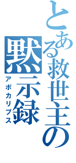 とある救世主の黙示録（アポカリプス）