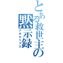 とある救世主の黙示録（アポカリプス）