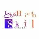 とあるＨｉｄｄｅｎのＳｋｉｌｌｓ（インデックス）