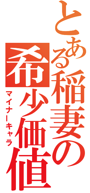 とある稲妻の希少価値（マイナーキャラ）