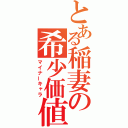 とある稲妻の希少価値（マイナーキャラ）