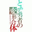 とある勇者の変形合体（エルドラファイブ）