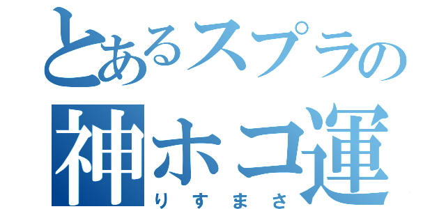 とあるスプラの神ホコ運び（りすまさ）