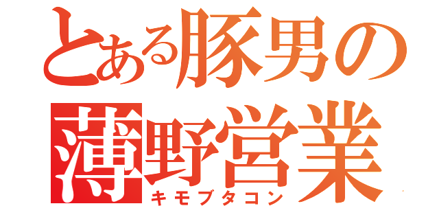 とある豚男の薄野営業（キモブタコン）