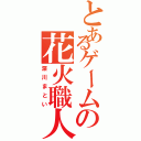 とあるゲームの花火職人（深川まとい）