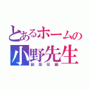 とあるホームの小野先生（副担任編）