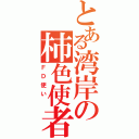 とある湾岸の柿色使者（ＦＤ使い ）