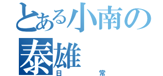 とある小南の泰雄（日常）