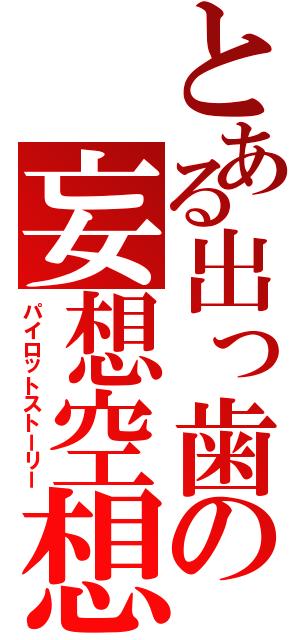 とある出っ歯の妄想空想日記（パイロットストーリー）