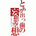 とある出っ歯の妄想空想日記（パイロットストーリー）