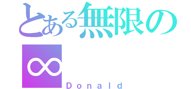 とある無限の∞（Ｄｏｎａｌｄ）