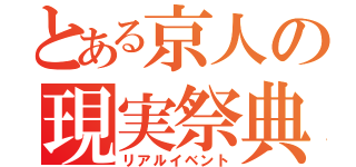 とある京人の現実祭典（リアルイベント）