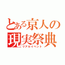 とある京人の現実祭典（リアルイベント）