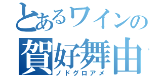 とあるワインの賀好舞由紀（ノドグロアメ）