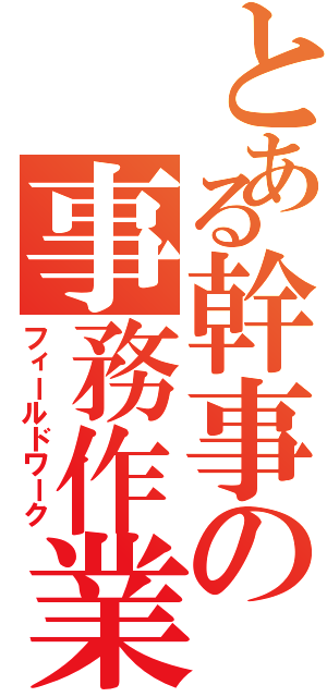 とある幹事の事務作業Ⅱ（フィールドワーク）