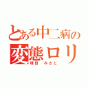 とある中二病の変態ロリコン（増田　みさと）