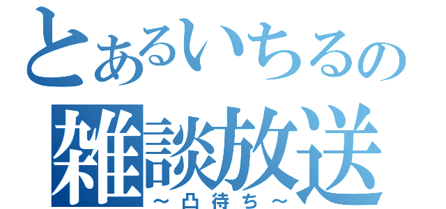 とあるいちるの雑談放送（～凸待ち～）