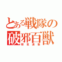 とある戦隊の破邪百獣剣（邪気退散）