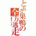 とある巣鴨の全力逃走（部屋変えてください！）