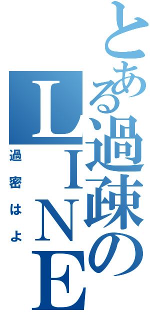 とある過疎のＬＩＮＥトーク（過密はよ）