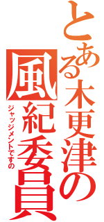 とある木更津の風紀委員（ジャッジメントですの）