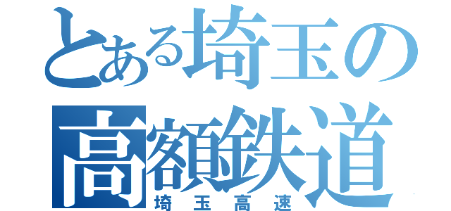 とある埼玉の高額鉄道（埼玉高速）