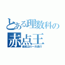 とある理数科の赤点王（最底辺の一方通行）