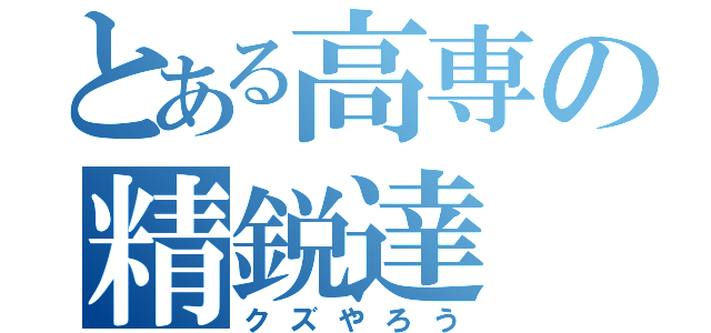 とある高専の精鋭達（クズやろう）